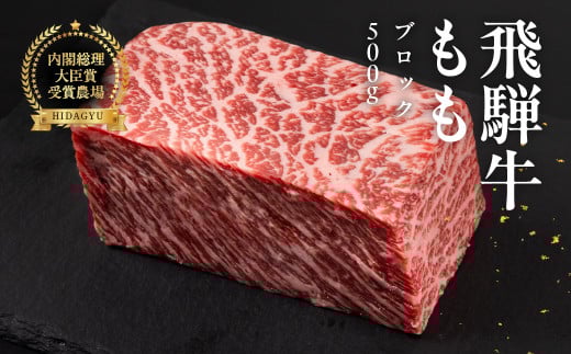 飛騨牛 モモブロック 500g  牛肉 ブランド牛 もも 牛 お肉 ブロック肉 牛 塊肉 おすすめ ももブロック 飛騨萩原畜産 【冷凍配送】