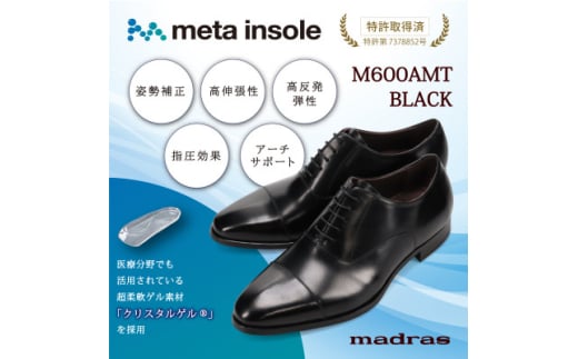 『究極の履き心地』をご提供 metaインソール搭載紳士靴ブラック 26.5cm M600AMT【1616331】 2116282 - 愛知県大口町