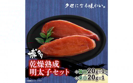 博多乾燥熟成明太子（旨口・辛口）セット