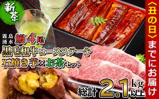 【丑の日までに配送】贅沢セット！鹿児島県産 霧島湧水鰻4尾(1尾156g以上)×黒毛和牛ロースステーキ(200g×2)×冷凍石焼き芋(1kg)×有機栽培緑茶「夏井」(100g)(総計2.1kg以上) 鹿児島県産 ウナギ 真空パック 黒毛和牛 牛肉 焼き芋 緑茶 お茶 e0-050-us
