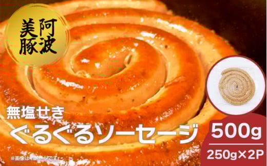 ソーセージ 国産 豚肉 ぐるぐるソーセージ 500g (250g×2P) ウインナー 豚 豚肉 おかず おつまみ 惣菜 ワイン ビール ハイボール 日本酒 ウイスキー 酒 焼酎 冷凍 阿波美豚 ブランド 送料無料 徳島県 阿波市 リーベフラウ