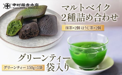 《中村藤吉本店》グリーンティー(150g×1袋)とマルトベイク2種詰合せ(抹茶・ほうじ茶/各2個)【uj-AZ023】【中村藤吉本店】 890177 - 京都府宇治市