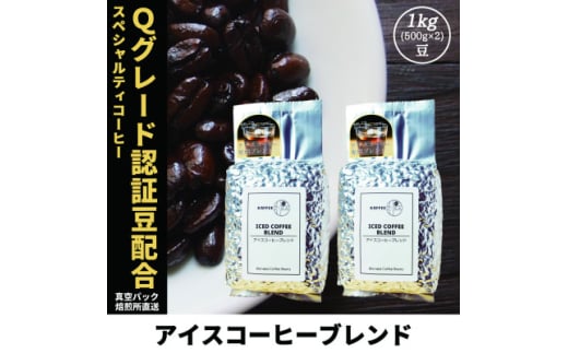 コーヒー豆 スペシャリティ Qグレード認証豆配合 アイスコーヒーブレンド 1kg(500g×2)【1622842】