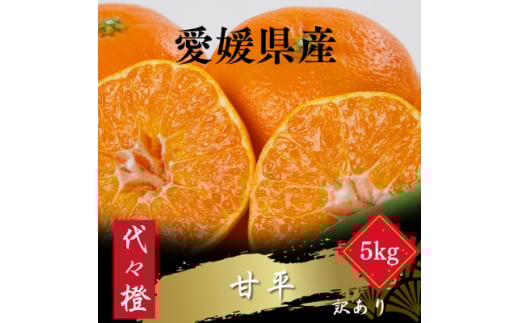 ＜濃密でシャキシャキ甘い＞代々橙甘平＜訳あり＞5kg＜E83-39＞【1623738】 2114435 - 愛媛県八幡浜市