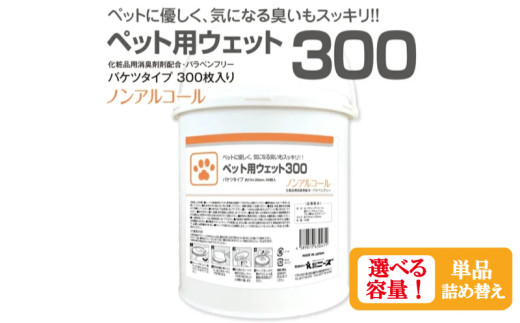 [ペット用ウェット300][本体・詰替え 選べる容量] バケツタイプ 本体300枚入 ノンアルコール 日用品 ペット用品 ウェットティッシュ ペットシート ペットケア ペットグッズ ペット用 まとめ買い 人気日用品 人気ペット用品