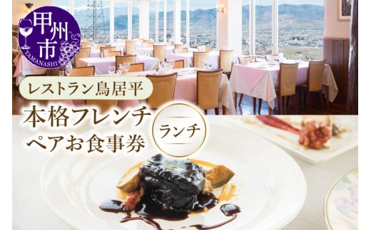 レストラン鳥居平 本格フレンチランチ ペアお食事券（CTK）C7-1340