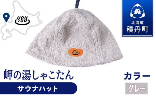 積丹町 岬の湯 オリジナルサウナハット (グレー)「シャコタニアン」サウナ 温泉 露天風呂 2113915 - 北海道積丹町