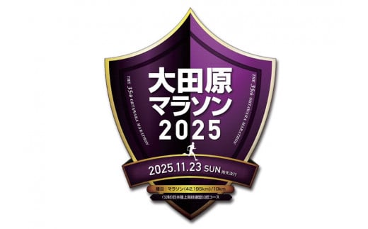 大田原マラソン2025　マラソン 出走権 「制限時間4H、自己への挑戦状！」