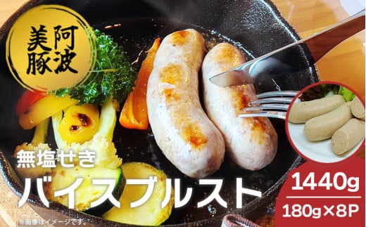 ソーセージ 国産 豚肉 バイスブルスト 1440g (180g×8p) 豚 ぶた 豚肉 ウインナー おかず おつまみ 惣菜 ワイン ビール ハイボール 日本酒 ウイスキー 酒 焼酎 冷凍 阿波美豚 ブランド 送料無料 徳島県 阿波市 リーベフラウ 2120342 - 徳島県阿波市