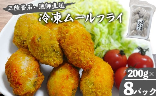 fc-72-008 三陸釜石・漁師直送 冷凍ムールフライ (200g×8パック) 両石港 隆丸 2113726 - 岩手県釜石市