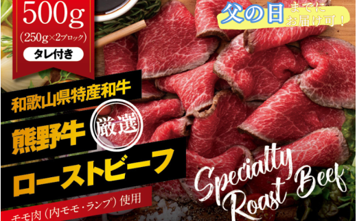 【父の日】特選黒毛和牛 熊野牛 赤身ローストビーフ 約500g（250g×2パック）タレ付き /ローストビーフ 牛肉 和牛 赤身 冷凍 ブロック 国産 父の日【mtf101-pp】