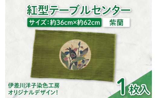 紅型テーブルセンター(紫蘭)|テーブルセンター 手染め インテリア 雑貨 染物 オリジナル 沖縄県 豊見城市(CZ002) 2116083 - 沖縄県豊見城市