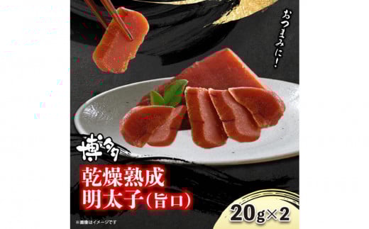 博多乾燥熟成明太子（旨口）