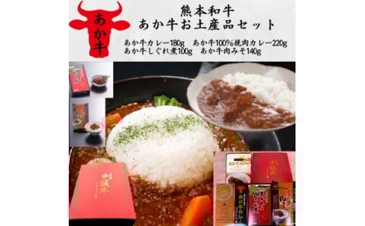 あか牛お土産セット(カレー180g、挽肉カレー220g、しぐれ煮100g、肉みそ140g)(美里町)【1542413】
