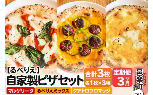 《定期便3ヶ月》自家製ピザ マルゲリータ＋るべりえミックス＋クアトロフロマッジ 各1枚 計3枚セット【冷凍】邑楽町 るべりえ 2111330 - 群馬県邑楽町