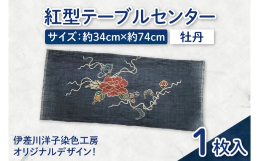 紅型テーブルセンター(牡丹)|テーブルセンター 手染め インテリア 雑貨 染物 オリジナル 沖縄県 豊見城市(CZ008) 2116090 - 沖縄県豊見城市