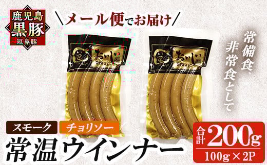 a1033-C 《スモーク・チョリソー各1袋》鹿児島黒豚「短鼻豚」無添加常温ウィンナー(合計2袋)【鹿児島ますや】姶良市 国産 鹿児島県 肉 豚 豚肉 黒豚 ソーセージ ウインナー ウィンナー スモーク チョリソー 常温 常備食 非常食 防災食 小分け メール便