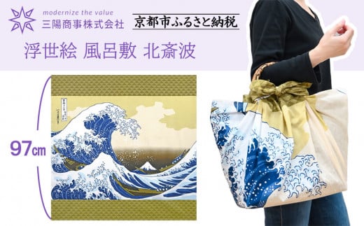 【三陽商事】浮世絵 風呂敷 北斎波［ 京都 風呂敷 ふろしき バッグ 人気 おすすめ エコ おしゃれ 収納 お弁当 和柄 お取り寄せ 通販 送料無料 ふるさと納税 ］ 2113993 - 京都府京都市