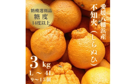 ＼糖度14.0以上 酸1.4以下/糖酸選別品 不知火 (しらぬひ) 3kg＜C20-15＞_ デコポン と同品種 しらぬい みかん 不知火 オレンジ 光センサー選別 フルーツ 旬 果物 柑橘 愛媛県 愛媛 人気 愛媛みかん 産地直送 送料無料 【1094588】 394093 - 愛媛県八幡浜市