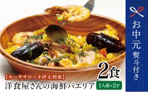 【お中元ギフト】洋食屋さんの海鮮パエリア 2食 カーササローネ伊太利亜 魚介 ムール貝 たかえび 薩摩甘海老 ヒゲナガエビ 特産品 2人前 電子レンジ 温めるだけ 簡単調理 時短調理 冷凍 鹿児島県南さつま市 贈り物 ギフト 贈答用