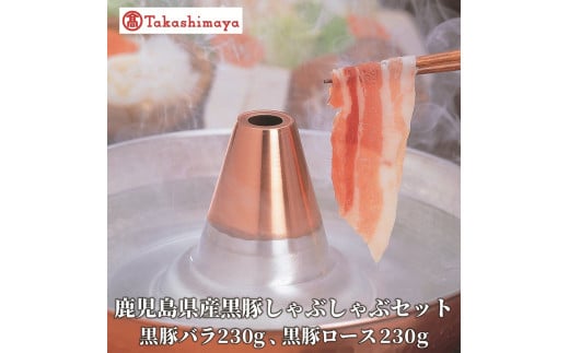 ＜高島屋選定品＞ 鹿児島県産黒豚しゃぶしゃぶセット (黒豚バラ230g、黒豚ロース230g)(TK012-1922) 2103212 - 鹿児島県指宿市