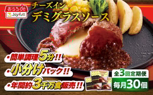 [全3回定期便]ジョイフル ハンバーグ 30個 ( チーズインデミグラスソース )[築上町][株式会社 ジョイフル][ABAA054] 牛100% ギフト 大容量 肉 牛 はんばーぐ ファミレス 冷凍 簡単 おかず 弁当 小分け 個包装 保存料不使用 人気定期便 55000円