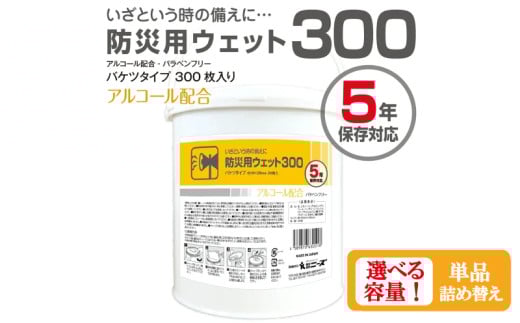 [防災用ウェット300][本体・詰替え 選べる容量]バケツタイプ 本体300枚入 アルコール配合・バラベンフリー 日用品 ウェットティッシュ ウェットシート 人気日用品 まとめ買い 消耗品 防災用品 備蓄 備蓄品 防災 防災グッズ