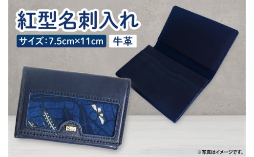 紅型名刺入れ(紺)｜名刺入れ 名刺 牛革 手染め 雑貨 染物 オリジナル 沖縄県 豊見城市(CZ014)