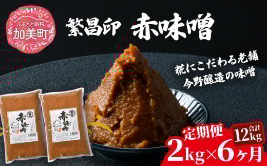 【定期便 6ヶ月】【赤味噌 2kg】 赤味噌 白味噌 セット 1kg 2kg 4kg 繁昌 みそ ミソ 国産 味噌汁 みそ汁 仙台味噌 [ 今野醸造 宮城県 加美町 kj-msak02-t6 ] 2116382 - 宮城県加美町