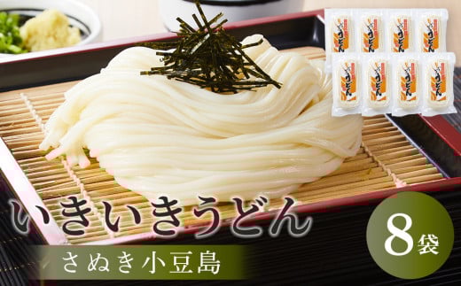 【さぬき小豆島】いきいきうどん（半生細うどん） （250g×8袋）
