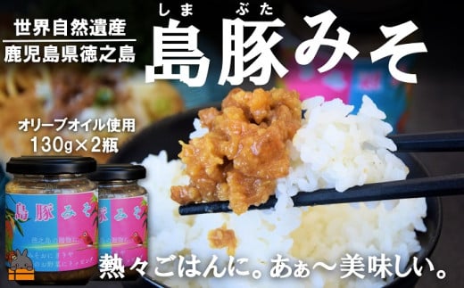 2363 熱々ごはんに。あぁ～美味しい。徳之島の島豚みそ（2個） ( 豚 豚肉 味噌 豚味噌 ぶた味噌 ぶたみそ 生姜 オリーブオイル 米 ご飯 ご飯のお供 おにぎり 加工品 お惣菜 徳之島 奄美 鹿児島 プリマドンナ奄美)