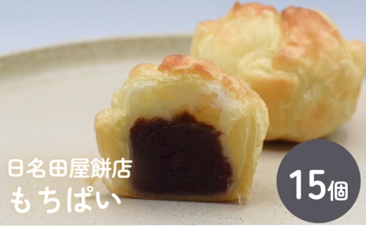 もちぱい　15個入　富山県 氷見市 餅 パイ お菓子 おやつ