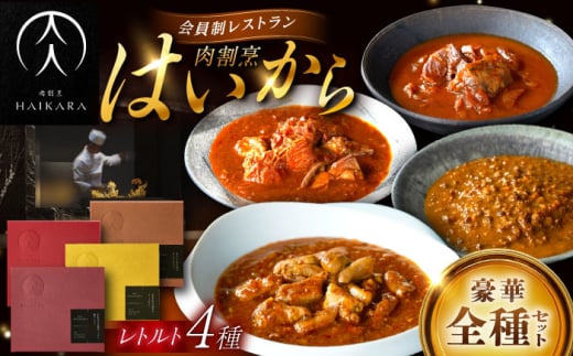 【ギフト箱無しでその分お得】肉割烹はいから 『牛タンと牛すねのビーフシチュー』『牛ハチノスとギアラのトマトトリッパ』『黒毛和牛の挽肉のキーマカレー』『黒毛和牛の麻婆ソースと豚ホルモン』レトルト セット 牛肉 恵那市 / TWO-FACE JAPAN [AUFI021] 1500128 - 岐阜県恵那市