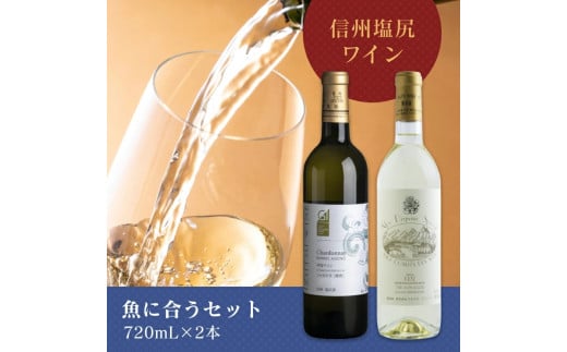 ＜魚に合うセット＞井筒ワイン シャルドネ［樽熟］ 720ml…1本/アルプス スペシャル 白 720ml…1本 | 井筒ワイン 白 ワイン シャルドネ 欧州種 長野県 塩尻市