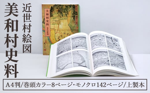 美和村史料近世村絵図 １冊 史料 資料 絵図 美和村 近世 水戸藩 カラー モノクロ 茨城県 常陸大宮市 【常陸大宮市教育委員会事務局文化スポーツ課】【ho1512】 2116418 - 茨城県常陸大宮市