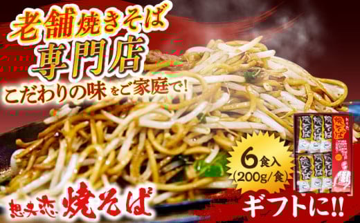想夫恋 焼きそば6食セット（200g×6） 日田市 / 株式会社想夫恋　焼きそば 麺 やきそば[ARCS001] 1263944 - 大分県日田市
