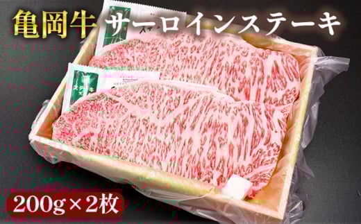 亀岡牛 国産黒毛和牛 サーロインステーキ200g×2枚 牛肉 冷凍 保存 ステーキ 焼くだけ 簡単 キャンプ 送料無料 京都 老舗 厳選 ブランド肉 人気 おすすめ グルメ 国産牛 贈答用 プレゼント