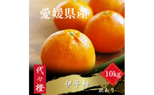 ＜ジューシー果肉がいい香り♪＞＜訳あり＞伊予柑 10kg＜C83-13＞【1549103】 1504623 - 愛媛県八幡浜市