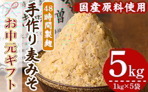 【令和7年お中元対応】国産原材料使用！手作り みそ 5kg（1kg×5袋）国産 鹿児島県産 の 手づくりみそ を 小分け にして 冷蔵で お届け！保存料や着色料など不使用！【TA-299H】