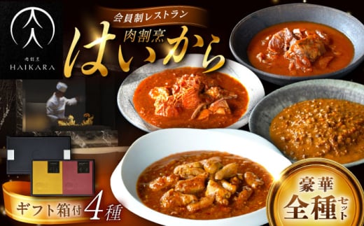 【高級ギフト箱付きギフトセット】 肉割烹はいから 『牛タンと牛すねのビーフシチュー』『牛ハチノスとギアラのトマトトリッパ』『黒毛和牛の挽肉のキーマカレー』『黒毛和牛の麻婆ソースと豚ホルモン』レトルト セット 牛肉 恵那市 / TWO-FACE JAPAN [AUFI022] 1500129 - 岐阜県恵那市