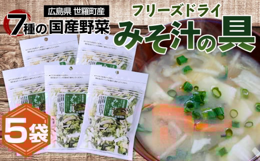 No.301 7種の国産野菜フリーズドライみそ汁の具5袋セット / 味噌汁 簡単 便利 お手軽 インスタント 手間なし アウトドア 備蓄 朝食 昼食 夜食 広島県 2116362 - 広島県世羅町