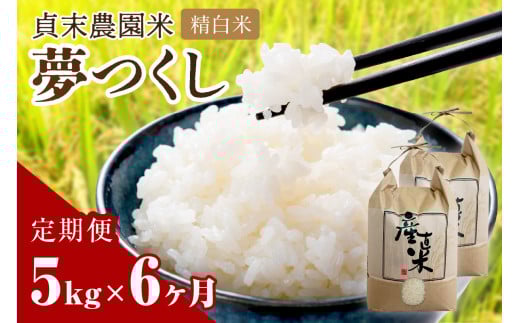 【6回定期便】貞末農園米（5kg×6ヶ月）夢つくし精白米【078-0003】