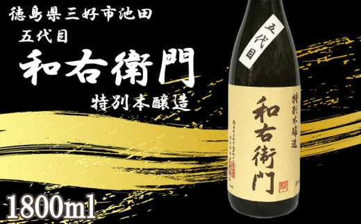 日本酒 本醸造 1800ml 1本 五代目 和右衛門 特別本醸造 辛口 清酒 酒 お酒 さけ sake 父の日 ギフト 贈答 プレゼント お中元 お歳暮 山田錦 日本晴 米 コメ 米こうじ 米麹 みよし 徳島県 三好市 中和商店