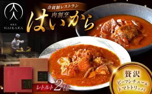 【ギフト箱無しでその分お得】肉割烹はいから『牛タンと牛すねのビーフシチュー』『牛ハチノスとギアラのトマトトリッパ』 レトルト セット 牛肉 恵那市 / TWO-FACE JAPAN [AUFI001] 1500108 - 岐阜県恵那市