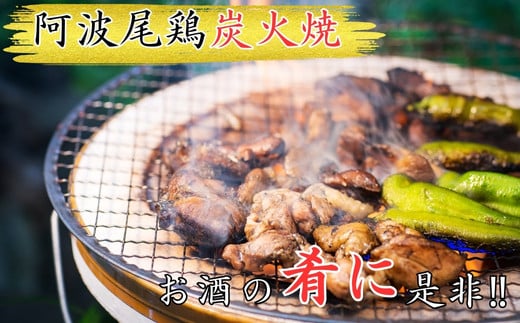 阿波尾鶏炭火焼300g