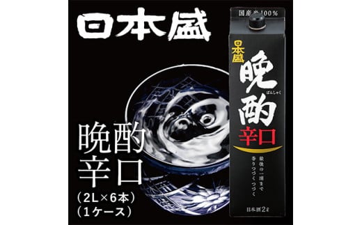日本盛　晩酌辛口2L×6本(1ケース) 2113843 - 兵庫県西宮市