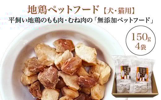 地鶏ペットフード　【07214-0391】