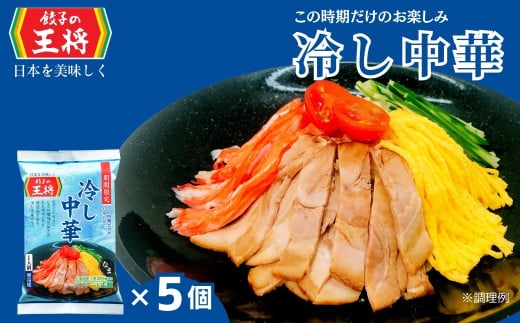 ＜期間限定＞ 餃子の王将 冷し中華 1人前×5パック | 冷し中華 冷やし中華 生麺 なま麺 王将 餃子 期間限定 夏限定 国産小麦 冷蔵 おすすめ オススメ 人気 餃子 簡単 調理 夕飯 夕ご飯 リピート リピーター お店 再現 工場直送 埼玉県 東松山市