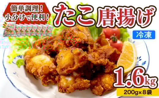 たこ 唐揚げ 1.6kg 小分け 蛸 カラアゲ からあげ おつまみ つまみ おかず 下関 山口 たこの唐揚