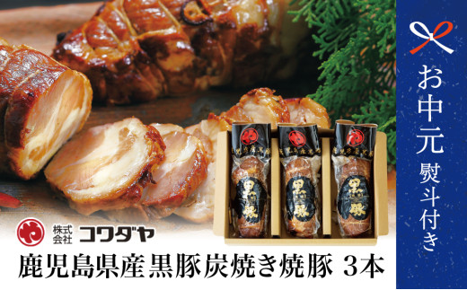 【お中元ギフト】鹿児島県産 黒豚の炭焼き焼豚3本セット 焼き豚 チャーシュー チャーハン 丼 詰め合わせ 南さつま市 贈り物 ギフト 贈答用
